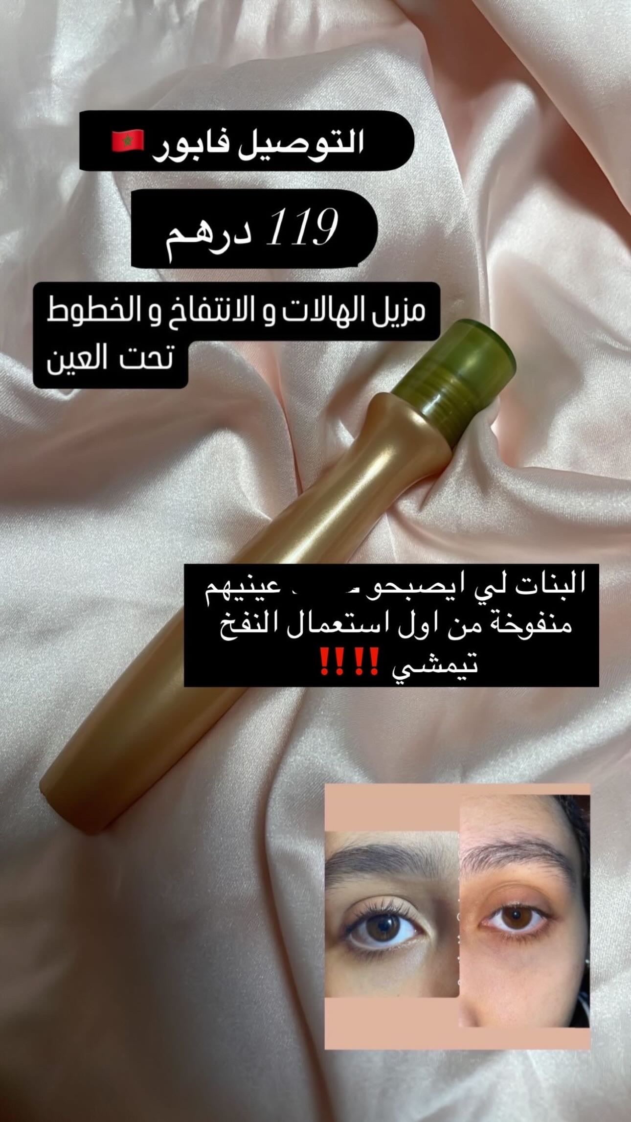 مزيل الهالات السوداء
