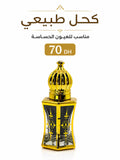 كحل طبيعي 💯