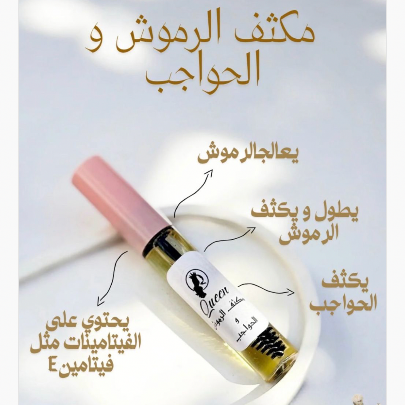 مكثف الرموش و الحواجب