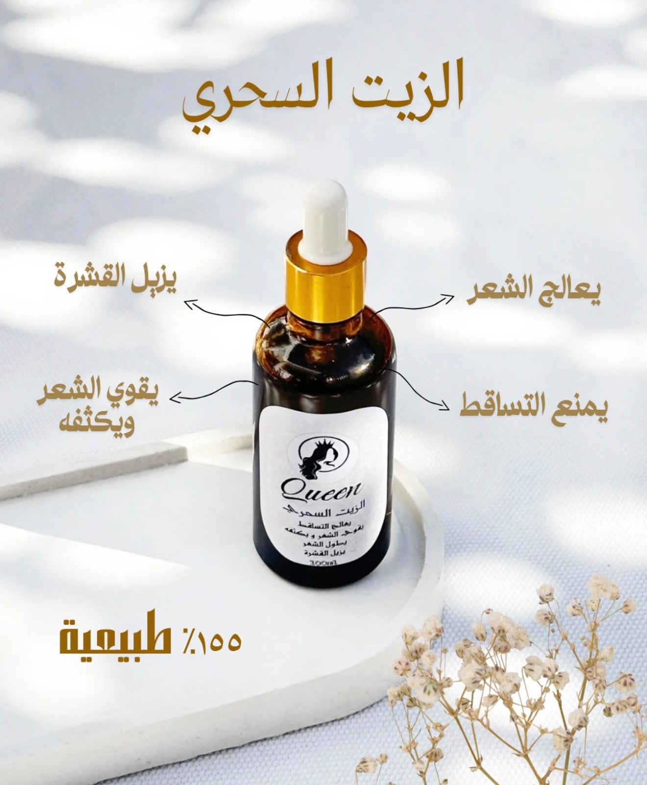 زيت علاج جميع مشاكل الشعر